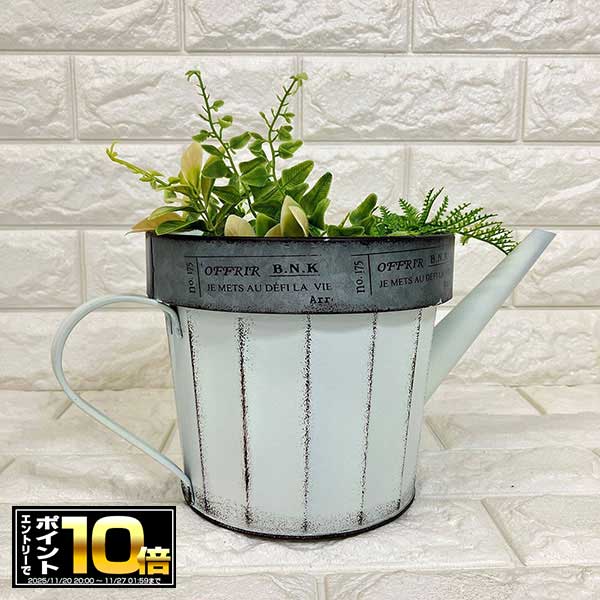 [エントリーでポイント10倍 11/20 20時〜]ジョーロ型 ブリキプランター ホワイト(内径16.2cm) オフリー..