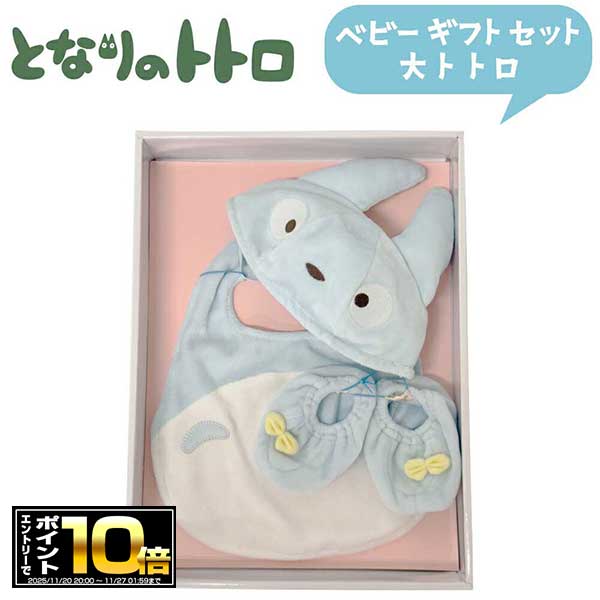 [エントリーでポイント10倍 11/20 20時～]となりのトトロ ベビーギフトセット(帽子/スタイ/シューズの3点セット) 中トトロ (K-8645) ベビーギフト/出産祝い/ベビー服/赤ちゃん服/帽子/靴/お祝い/プレゼント/雑貨/グッズ/女の子/男の子/新生児/スタジオ