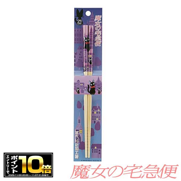 [エントリーでポイント10倍 11/20 20時〜]魔女の宅急便 すべり止加工箸 384684 (ジジ あしあと) おはし..