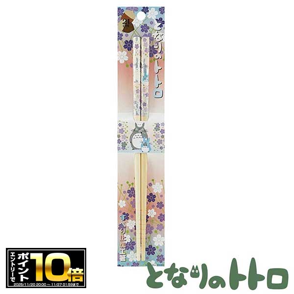 [エントリーでポイント10倍 11/20 20時〜]となりのトトロ すべり止加工箸 384325 (華の舞) おはし/箸/..