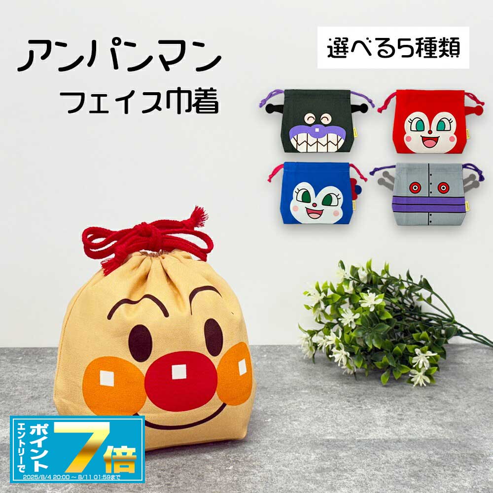 楽天市場】アンパンマン 巾着 大の通販