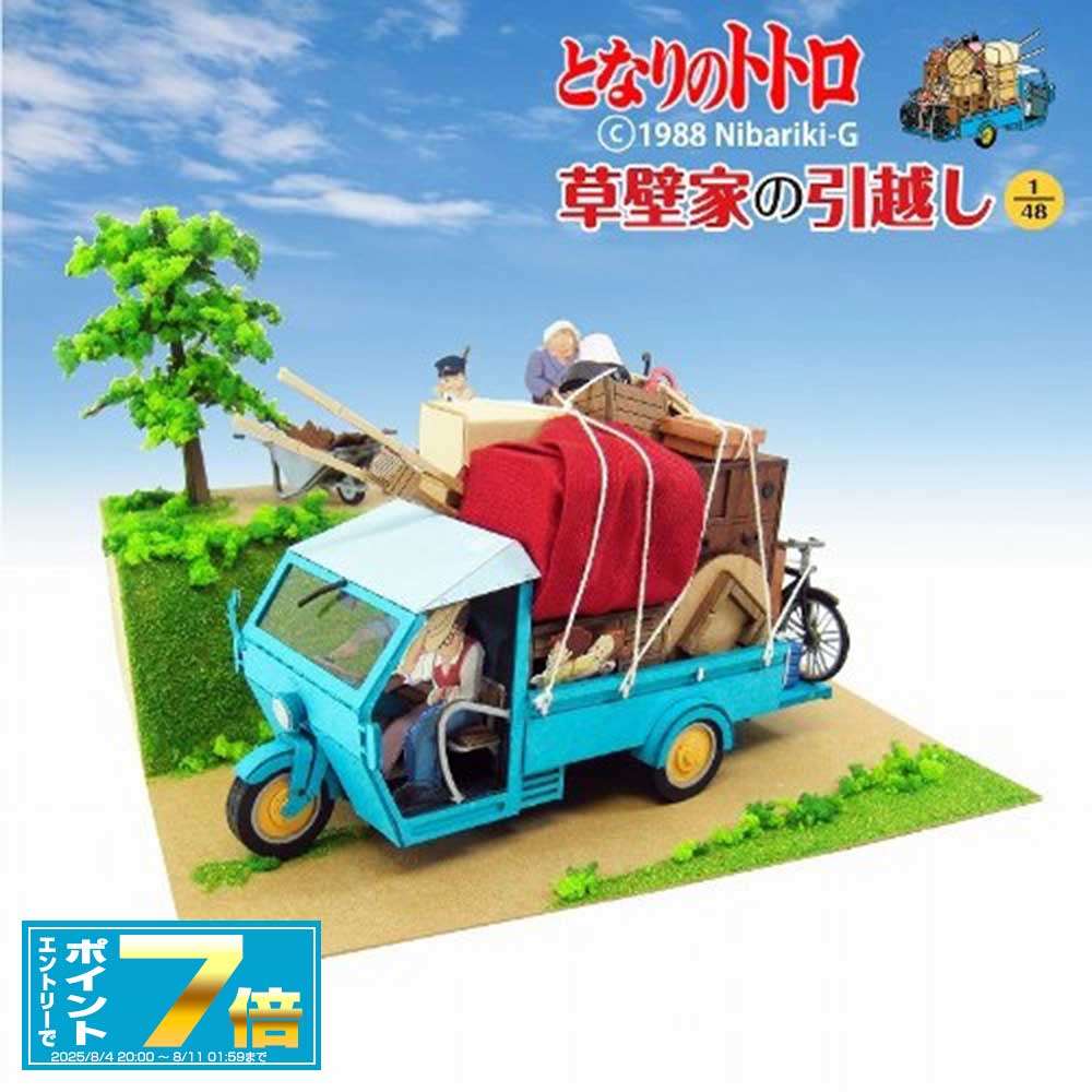 [お買い物マラソンエントリーでポイント7倍 8/4 20時～]となりのトトロ みにちゅあーとキット【草壁家の引っ越し】＜MK07-14＞スタジオジブリ/ペーパークラフト/トトロ/雑貨/グッズ/工作/草壁家/カンタ/さんけい/sankei/ギフト/プレゼント/ジオラマ