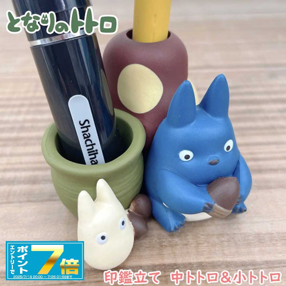 ジブリ　となりのトトロ　千と千尋の神隠し　魔女の宅急便　印鑑立て　6点セット totoro-inkantate2-1.jpg