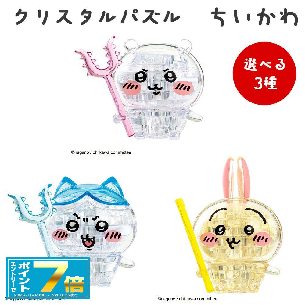 [お買い物マラソンエントリーでポイント7倍 7/4 20時～]クリスタルパズル ちいかわ 選べる3種(ちいかわ/ハチワレ/うさぎ) ちぃかわ/立体パズル/雑貨/グッズ/ギフト/プレゼント/おもちゃ/フィギュア/インテリア/クリスマス/