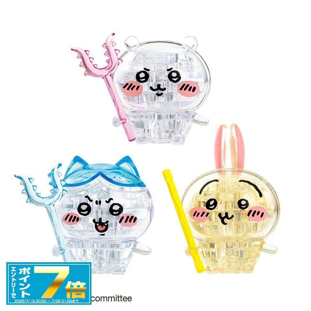 [お買い物マラソンエントリーでポイント7倍 7/4 20時～]クリスタルパズル ちいかわ なかよしセット(ちいかわ/ハチワレ/うさぎ) ちぃかわ/立体パズル/雑貨/グッズ/ギフト/プレゼント/おもちゃ/フィギュア/インテリア/クリスマス/仲良しセット