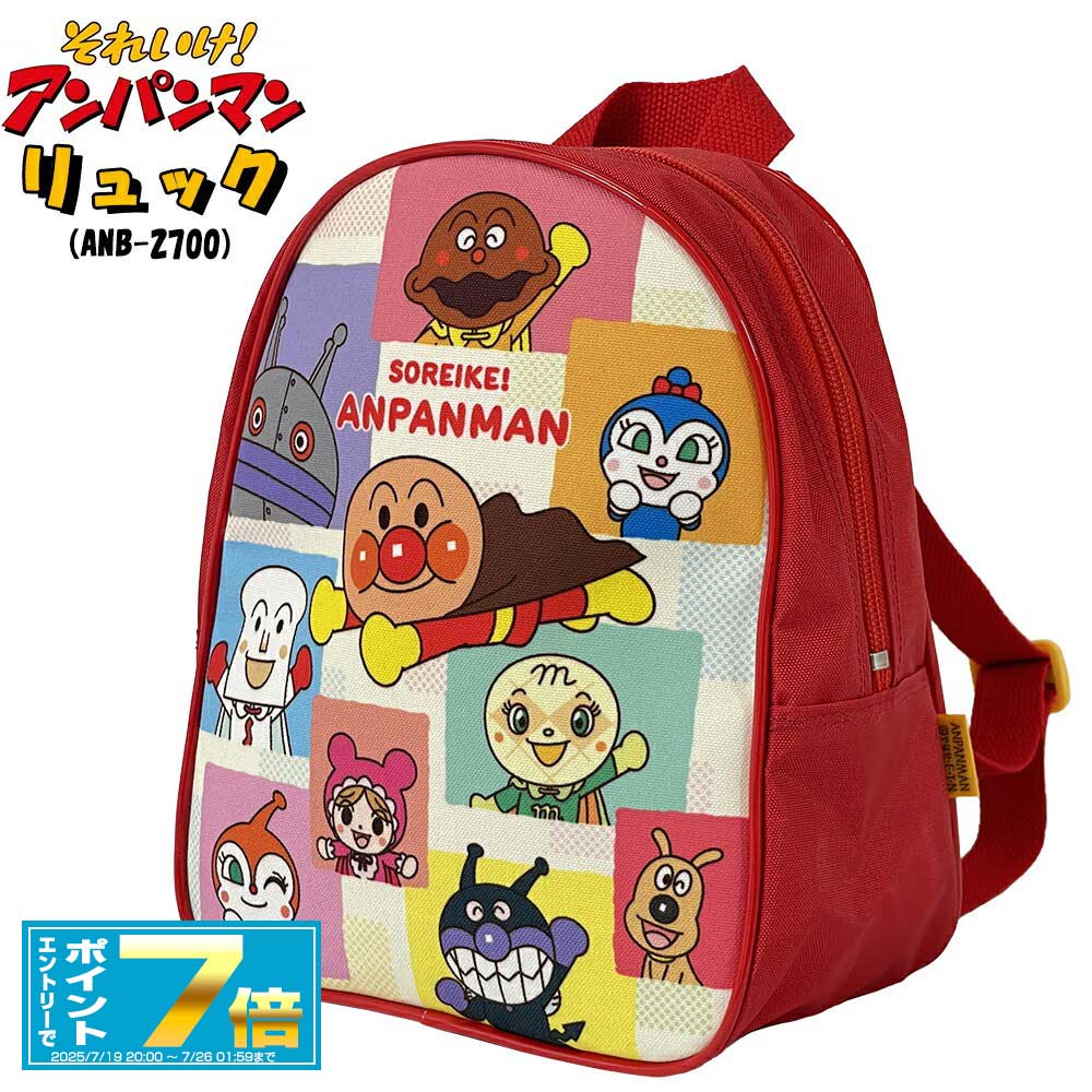 アンパンマン ブロック柄シリーズ リュック 012954 （ANB-2700） あんぱんまん/リュック/リュックサック/バッグ/カバン/鞄/かばん/キャラクター/キッズ/幼稚園/入学/入園/通学/通園/おもちゃ/雑貨/グッズ/ギフト/プレゼント/かわいい
