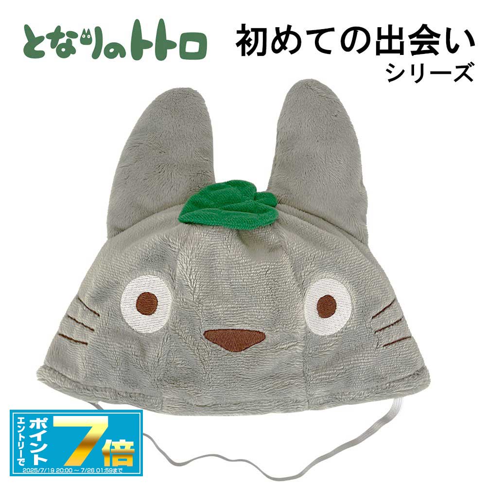 [お買い物マラソンエントリーでポイント7倍 7/4 20時〜]となりのトトロ トトロといっしょ 帽子 大トト..