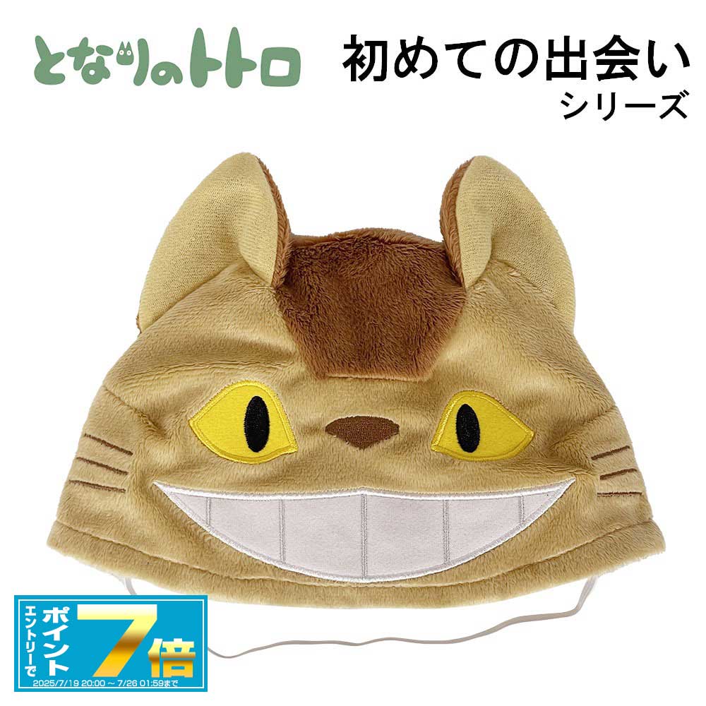 [お買い物マラソンエントリーでポイント7倍 7/4 20時〜]となりのトトロ トトロといっしょ 帽子 ネコバ..