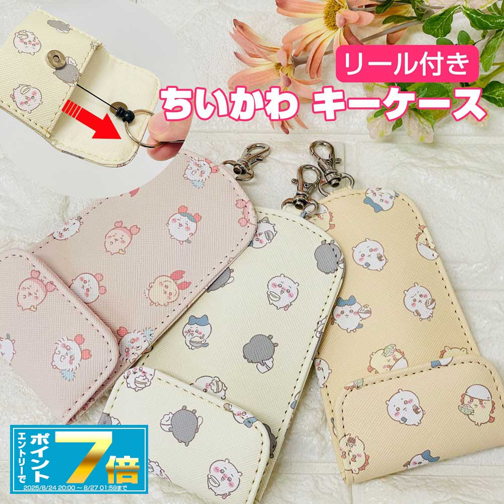 [お買い物マラソンエントリーでポイント7倍 8/24 20時～]ちいかわ リール付キーケース 選べる3種類 (CHI4-6) ちぃかわ/ハチワレ/モモンガ/古本屋/かにちゃん/うさぎ/シーサー/通学/高校生/鍵/スマートキー/グッズ/雑貨/リール/レディース/女子/女の子/おしゃれ/合皮