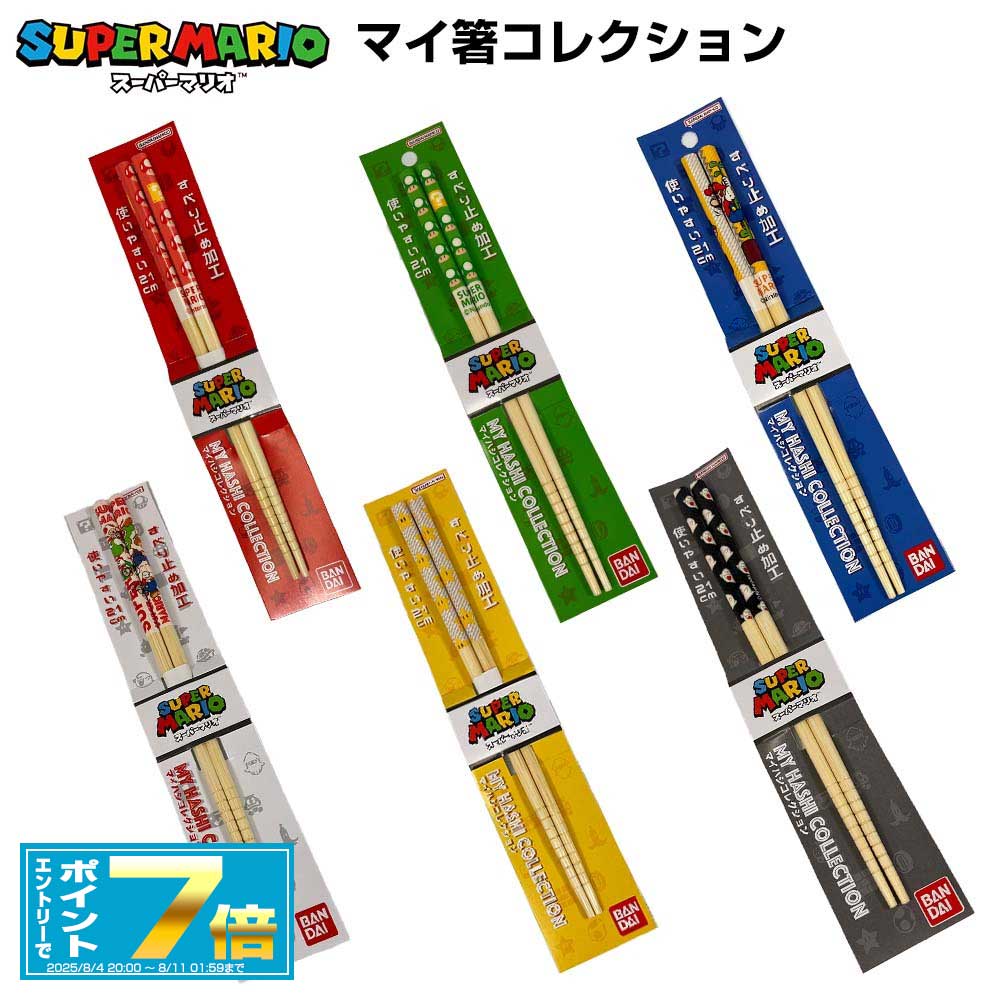 [お買い物マラソンエントリーでポイント7倍 8/4 20時〜]スーパーマリオ マイ箸コレクション 選べる6種 ..