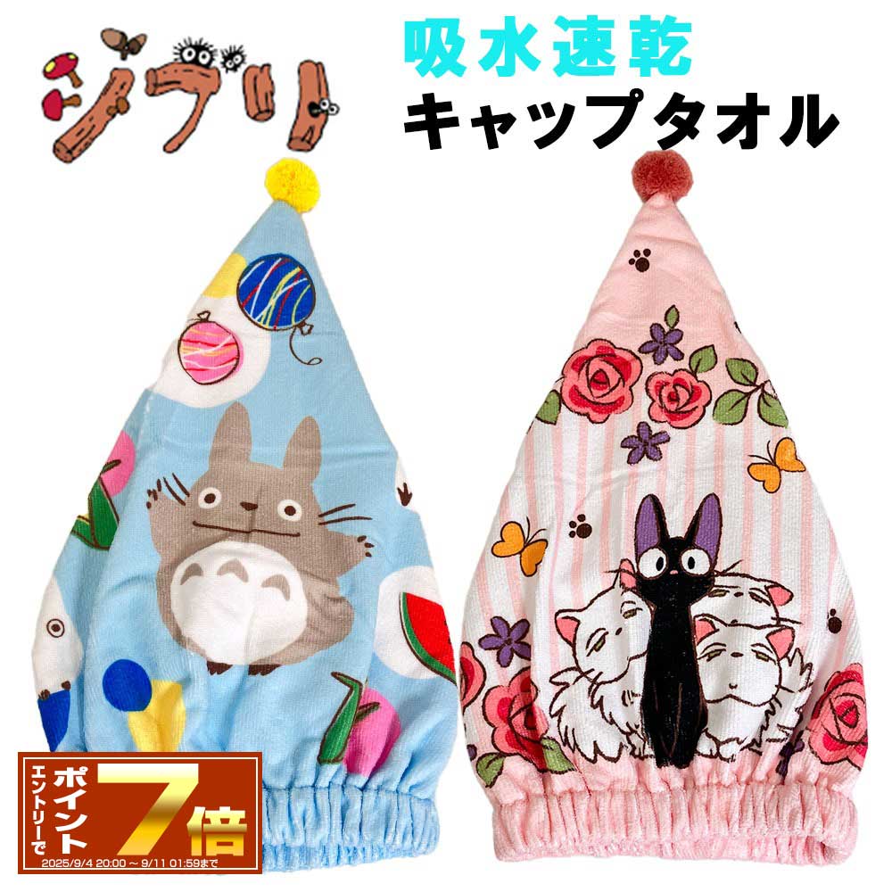 [楽天スーパーSALE エントリーでポイント7倍 9/3 20時～]スタジオジブリ キャップタオル (選べる2種類:となりのトトロ/魔女の宅急便) グッズ プール 水遊び 海 川 ジジ キャラクター 保育園 幼稚園 小学生 ドライキャップ マイクロファイバー 制菌加工 吸水速乾 タ
