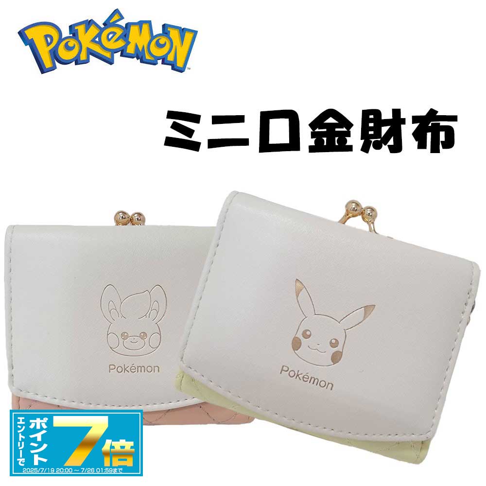 [お買い物マラソンエントリーでポイント7倍 7/4 20時～]ポケットモンスター 口金ミニ財布 三つ折り PM-4478 PM-4488【ピカチュウ/パモ】ポケモン/束入れ/さいふ/財布/ウォレット/小銭入れ/サンアート/雑貨/グッズ/小物/ギフト/プレゼント/グッズ/かわいい/コンパ
