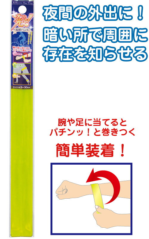 【まとめ買い=注文単位12個】反射 バンド 防災 防犯 非常 避難 停電 安全対策 キラ...