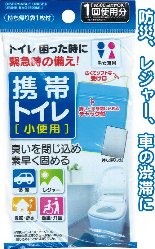 【まとめ買い=注文単位12個】携帯トイレ男女兼用小便用500ml(持ち帰り袋付) 41-296 (se2e179)