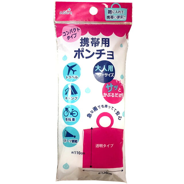 【検索ワード】 旅行用品/旅行便利グッズ/海外旅行グッズ/レディース/メンズ/女性/男性/男女兼用/ユニセックス/大人/キャンプ/アウトドア/イベント/フェス/通勤/通学/遠足/修学旅行/スポーツ観戦/透明/クリア/使い捨て/遊園地/テーマパーク/アトラクション/登山/山登り/トレッキング/シンプル/非常用/予備用/防災用品/防災グッズ/雨具/かっぱ/簡易/【RCP】激安100円均一商品！ コンパクトで鞄に入るので、急な雨でも持ってて安心。 透明タイプでサッと被るだけ！ トラベル、キャンプ、自転車、スポーツ観戦に。 ★他レインコート、ポンチョはこちら　⇒　【携帯用レインコート（大人用）】　【携帯用レインコート（子供用）】　【携帯用ポンチョ（子供用）】 品番 227-55 サイズ（約） 身丈110×120cm 対応サイズ 大人用フリーサイズ 材質 ポリエチレン 製造国 中国 納品目安 営業日15時までのご注文で即日発送予定。 当店在庫切れの場合はメーカー取り寄せ。3営業日以内に発送予定(在庫がある場合)。 ※振込でのお支払いは、ご入金確認後となります。　※土日祝はお休みです。 特記