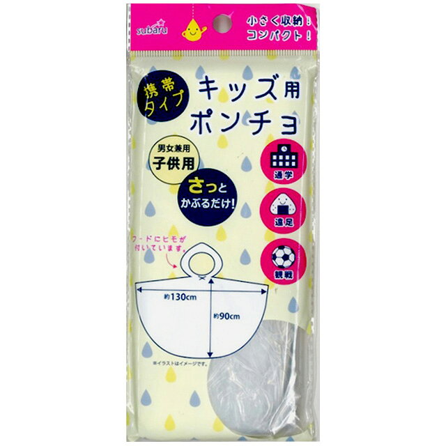 【検索ワード】 旅行用品/旅行便利グッズ/海外旅行グッズ/レディース/メンズ/女性/男性/男女兼用/ユニセックス/子供/キッズ/子ども/キャンプ/アウトドア/イベント/フェス/通勤/通学/遠足/修学旅行/スポーツ観戦/透明/クリア/使い捨て/遊園地/テーマパーク/アトラクション/登山/山登り/トレッキング/シンプル/非常用/予備用/防災用品/防災グッズ/雨具/かっぱ/簡易/【RCP】激安100円均一商品！ 透明、フード絞り用紐付き、さっとかぶるだけ！ 鞄に入れて携帯に便利、急な雨でも持ってて安心！ トラベル、キャンプ、自転車、スポーツ観戦に。 ★他レインコート、ポンチョはこちら　⇒　【携帯用レインコート（大人用）】　【携帯用レインコート（子供用）】　【携帯用ポンチョ（大人用）】 品番 227-62 サイズ（約） 身丈90×130cm 対応サイズ 男女兼用子供用 セット内容 1枚入 材質 ポリエチレン 製造国 中国 納品目安 営業日15時までのご注文で即日発送予定。 当店在庫切れの場合はメーカー取り寄せ。3営業日以内に発送予定(在庫がある場合)。 ※振込でのお支払いは、ご入金確認後となります。　※土日祝はお休みです。 特記