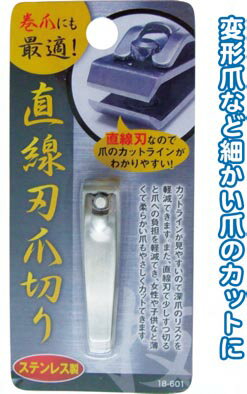 【まとめ買い=注文単位12個】巻爪にも最適！ 直線刃 ステンレス 爪切り　18-601（se2a05 ...