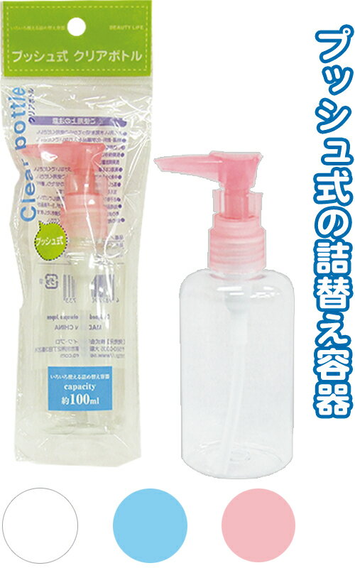 【まとめ買い=注文単位12個】773 プッシュ式 クリアボトル (100ml)　アソート(色おまかせ)　18-773（se..