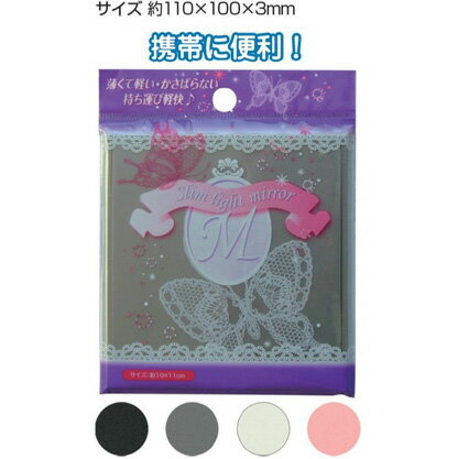 【まとめ買い=注文単位12個】薄くて軽いミラー(M) アソート(色おまかせ) 18-880(se2a082)