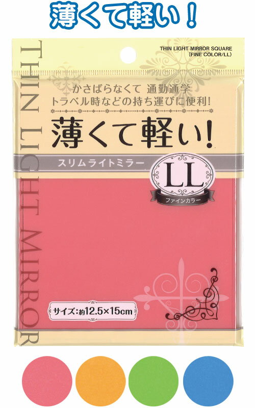 【まとめ買い=注文単位12個】薄くて軽い!スリムライトミラーLL・ファインカラー アソート(色おまかせ)18-970(se2b033)