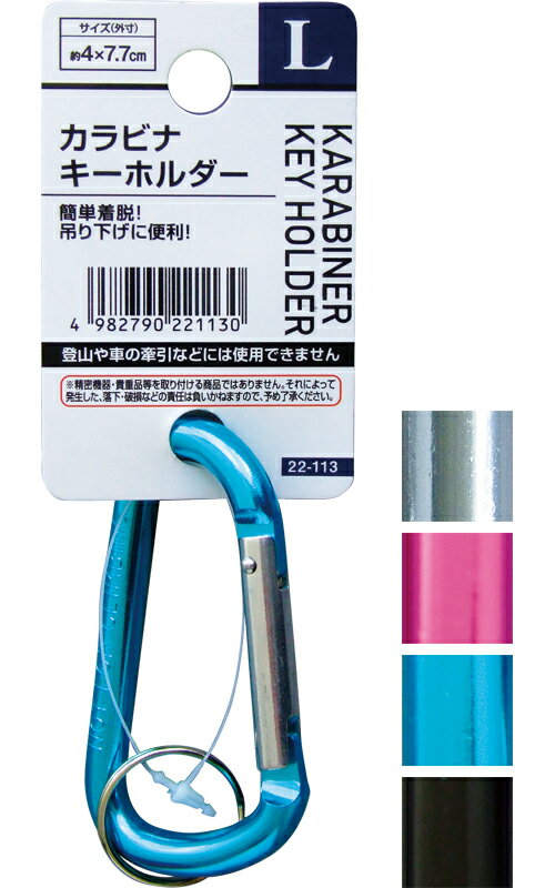 【まとめ買い=注文単位12個】カラビナキーホルダー(L) アソート(色おまかせ) 22-113(se2a946)