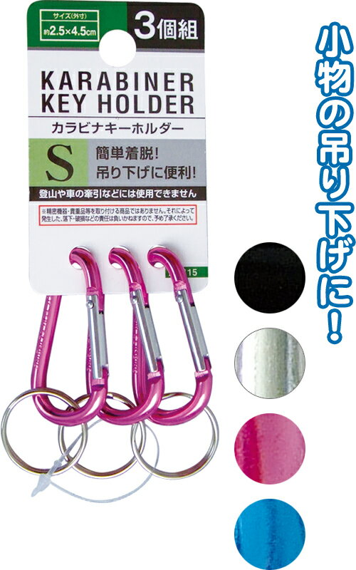 【まとめ買い=注文単位12個】カラビナキーホルダー（S・3個組）　アソート(色おまかせ)　22-115（se2a9..