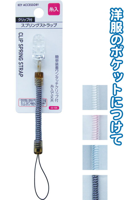 【まとめ買い=注文単位12個】クリップ付スプリングストラップ(糸入)　アソート(色おまかせ)　22-125（se2a929)