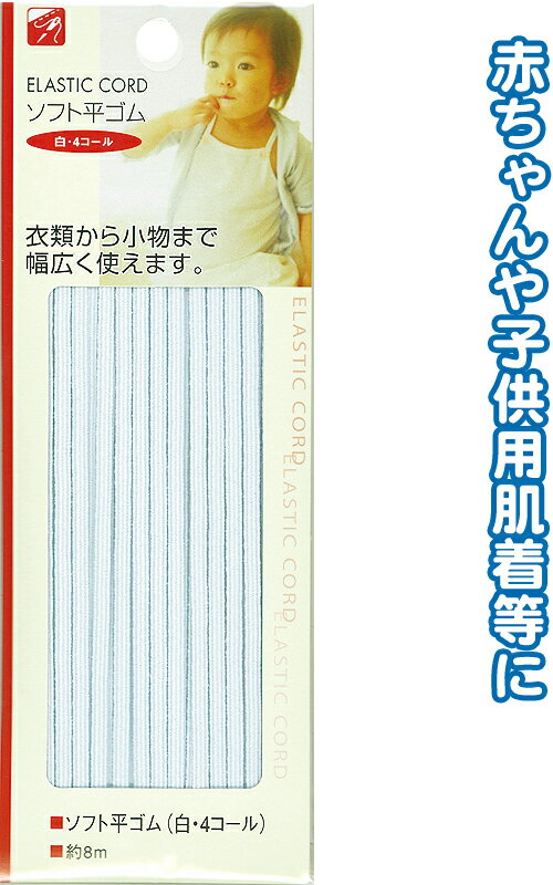 【まとめ買い=注文単位12個】ソフト平ゴム(白・4コール)8m 23-057(se2b064)