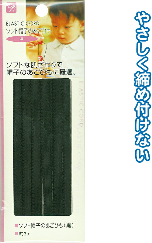 【まとめ買い=注文単位12個】ソフト帽子のあごひも(黒)3m 23-079(se2b079)