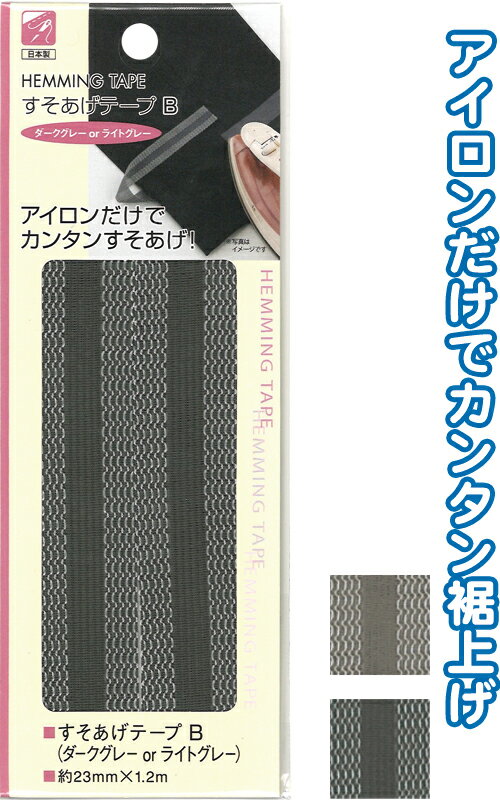 【まとめ買い=注文単位12個】すそあげテープB(ダークグレーorライトグレー) アソート(色おまかせ)23-09..