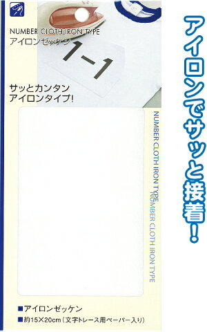 【まとめ買い=注文単位12個】アイロンゼッケン 23-144(se2b119)