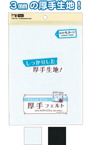 【まとめ買い=注文単位10個】厚手フェルト(18×25cm)モノトーン アソート(色おまかせ) 23-577(se2d479)