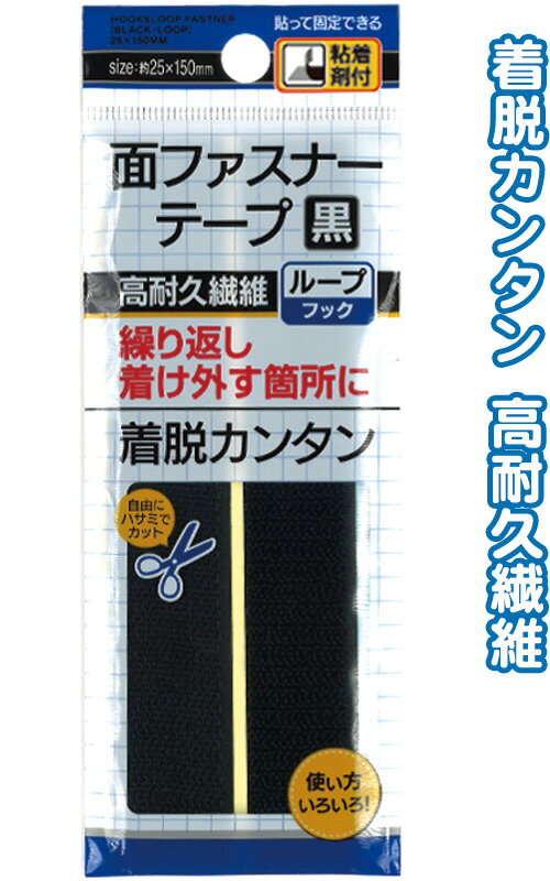 【まとめ買い=注文単位12個】繰返し着け外し!面ファスナー 黒 25×150mm 粘着付 アソート(色柄ある場合)23-648(se2e620)