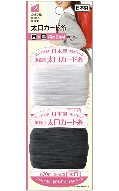 【まとめ買い=注文単位12個】太口カード糸(白×黒 70m 2巻組)日本製 アソート(色柄ある場合)23-656(se2e..