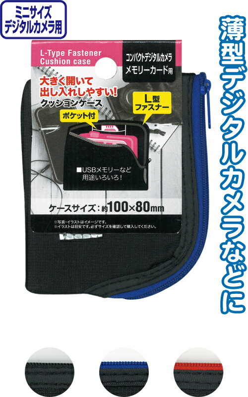 【まとめ買い=注文単位12個】L型ファスナークッションケース(コンパクトデジタルカメラ)10×8cm　アソー..