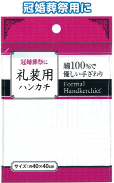 ｢tc2｣【まとめ買い=注文単位12個】綿100礼装用ハンカチ(織柄・40×40cm) 25-285(se2b284)