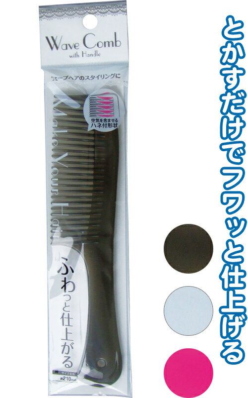 【まとめ買い=注文単位10個】ふわっと仕上がるコーム　アソート(色おまかせ)　27-177（se2a199)