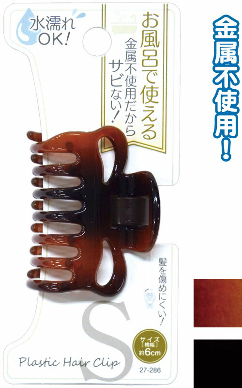 【まとめ買い=注文単位12個】お風呂で使えるサビない金属不使用ヘアクリップS　アソート(色おまかせ)　..