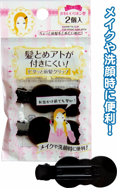 【まとめ買い=注文単位12個】髪止め跡が付き難い!ピタッと前髪クリップ2個入 27-291(se2b285)