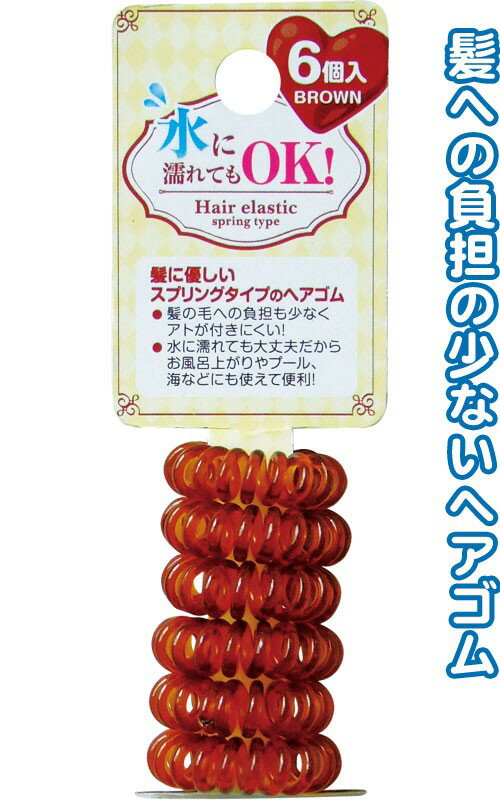 【まとめ買い=注文単位12個】水に濡れてもOK!スプリングヘアゴム6個入(茶)　27-293（se2a989)