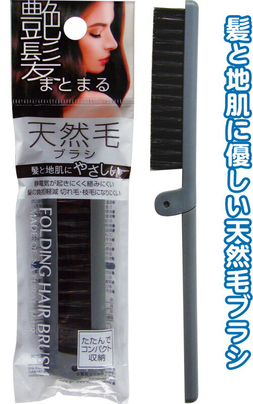 【まとめ買い=注文単位12個】艶髪まとまる 折りたたみ天然毛ブラシ アソート(色柄ある場合) 27-390(se2..