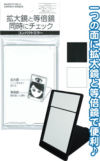 【まとめ買い=注文単位12個】拡大鏡と等倍鏡え同時にチェック コンパクトミラー アソート(色柄ある場合)27-432(se2e867) 【まとめ買い=注文単位12個】拡大鏡と等倍鏡え同時にチェック コンパクトミラー アソート(色柄ある場合)27-432(se2e867)