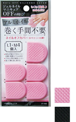 【まとめ買い=注文単位12個】アルミホイル巻く手間不要ネイルオフカバー(L1・M4個入) アソート(色柄ある場合)27-448(se2e880) 【まとめ買い=注文単位12個】アルミホイル巻く手間不要ネイルオフカバー(L1・M4個入) アソート(色柄ある場合)27-448(se2e880)