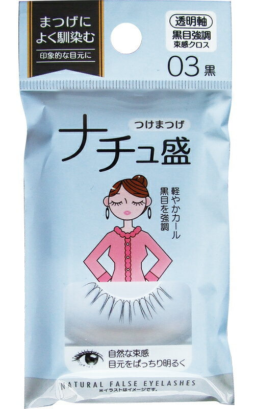 【まとめ買い=注文単位12個】ナチュ盛つけまつげ03 黒目強調束感クロス 透明軸黒 27-462(se2f127)