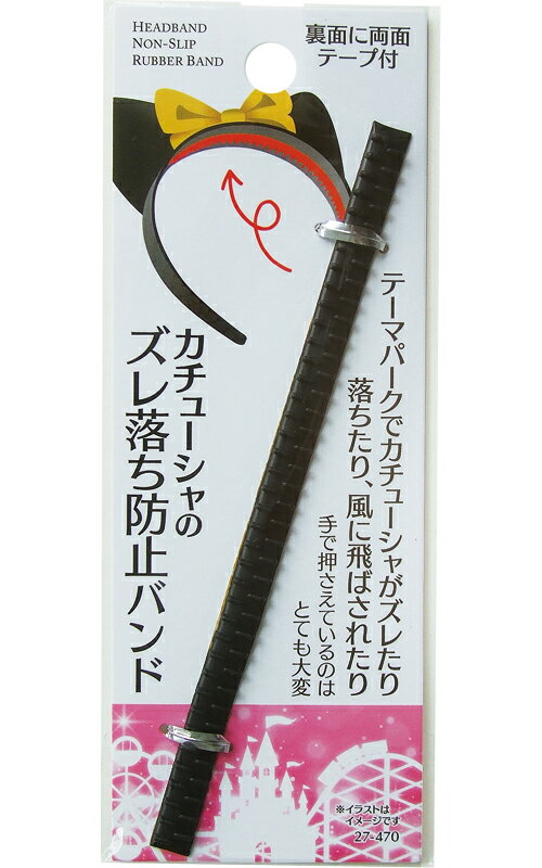 【まとめ買い=注文単位12個】カチューシャのズレ落ち防止バンド テープ付き 27-470(se2f2 ...