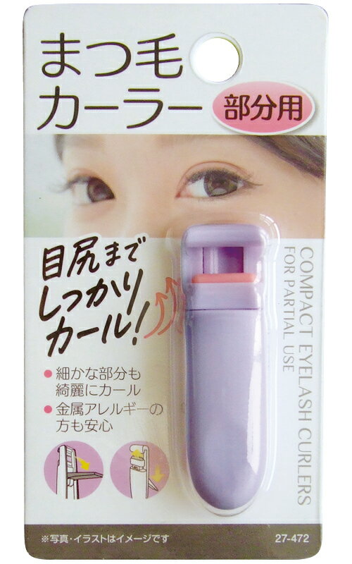 激安まとめ買い商品！細かな部分も綺麗にカールできる ●こちらのページは、まとめ買い専用ページです。下記条件を必ずご確認下さい。 品番 27-472 パッケージサイズ（約） 18×70×130mm 製造国 中国 納品目安 取り寄せ品につき、営業日の11時までのご注文で2〜4営業日後発送（在庫がある場合）。 ※振込でのお支払いは、ご入金確認後となります。　※土日祝はお休みです。 特記