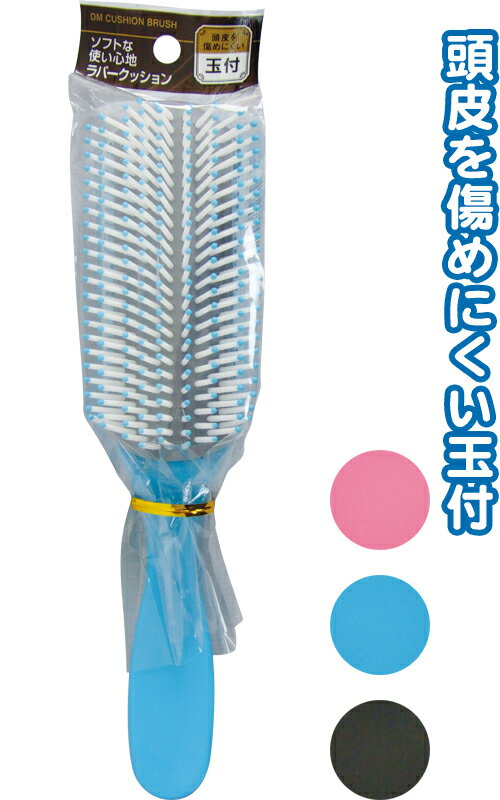 【まとめ買い=注文単位12個】ラバークッション DMヘアブラシ　玉付 アソート(色おまかせ)　28-028（se2..