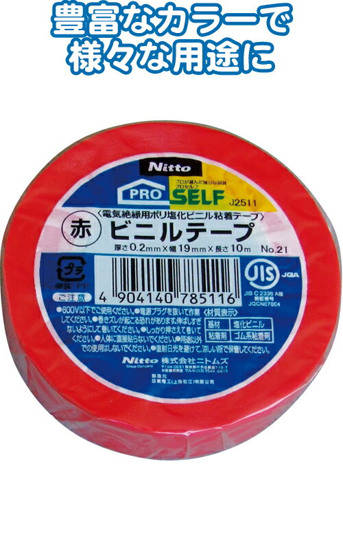 【まとめ買い=注文単位10個】ニトムズPROSELF絶縁ビニルテープS赤 19mm×10m 29-342(se2b342)