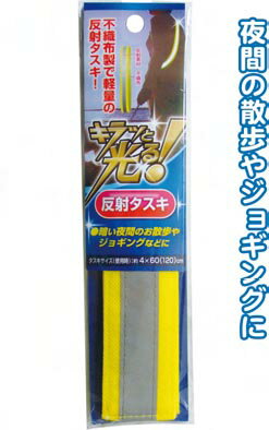 【まとめ買い 注文単位12個】キラッと光る 夜道も安心 軽量反射タスキ 29-486（se2a974)