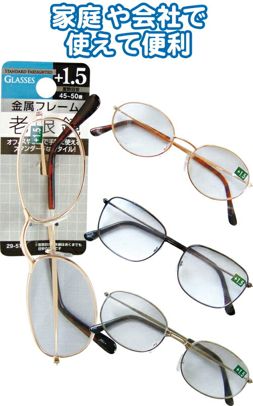 【まとめ買い=注文単位12個】金属フレーム老眼鏡(+1.5)　アソート(種類おまかせ)　29-510（se2a996)